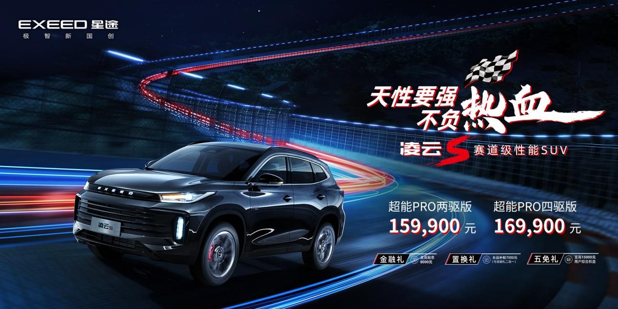 6秒破百的高性能SUV！星途凌云S正式上市