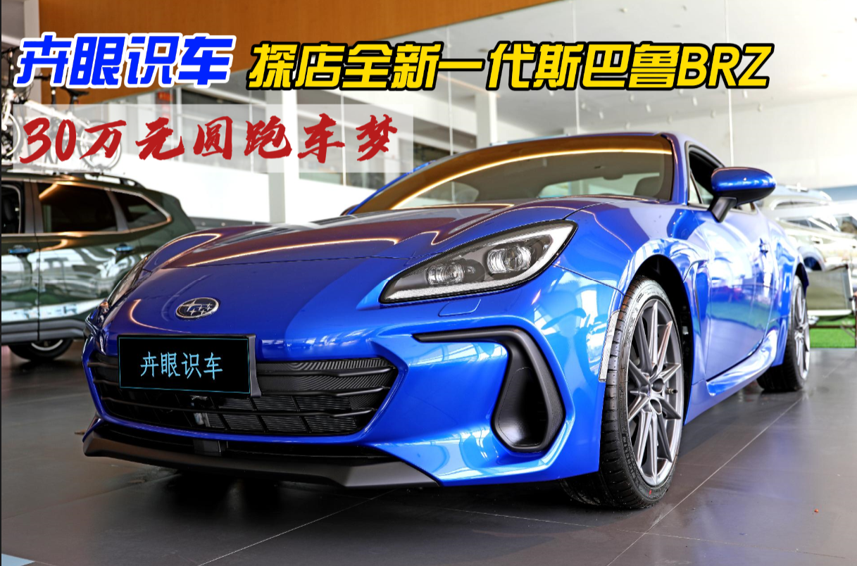 卉眼识车 30万元圆跑车梦全新一代斯巴鲁brz享独一无二 新闻详情 买车网 卉眼识车 30万元圆跑车梦全新一代斯巴鲁brz享独一无二 新闻详情 买车网