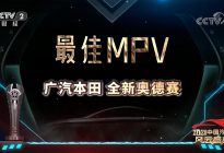 奥德赛荣膺“中央广播电视总台·中国汽车风云盛典”最佳MPV