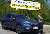 比燃油版贵了6万3 皓影e:PHEV能值回票价吗？