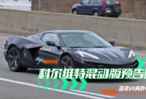 混动V8两秒破百 科尔维特混动版发布预告图
