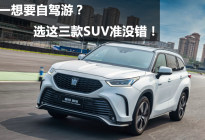 适合五一自驾游三款7座SUV推荐