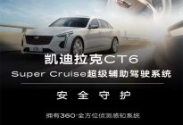 【天津空港凯迪拉克】Super Cruise超级辅助驾驶系统