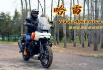哈雷Pan American  重机老炮儿的探险梦