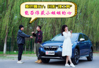 斯巴鲁XV：日系“理工男” 能否俘获小姐姐的心