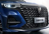 荣威iMAX8 EV开启预售，起步价27.98万元