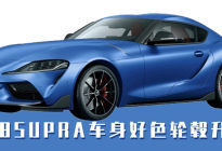 汽势新车：丰田SUPRA车身好色轮毂升级