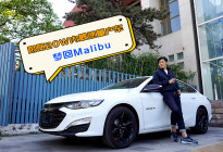 跟随20W内最速量产车   梦回Malibu