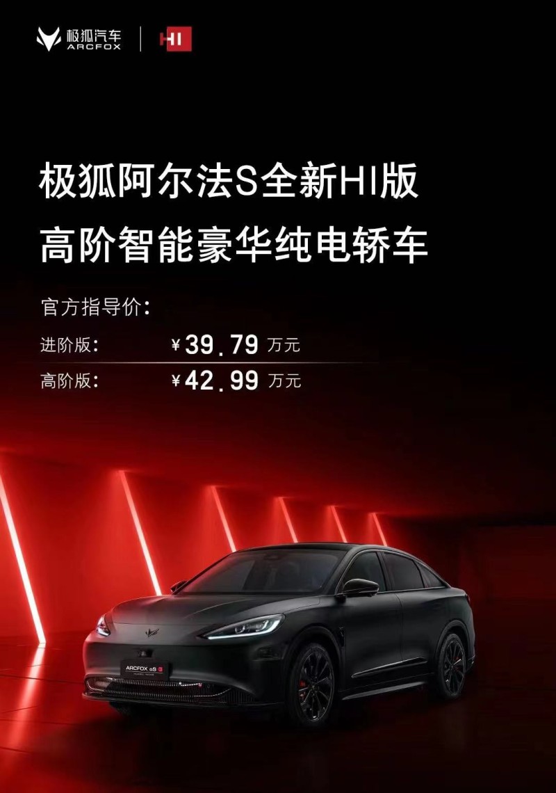 售价39.79万起，极狐阿尔法S HI版