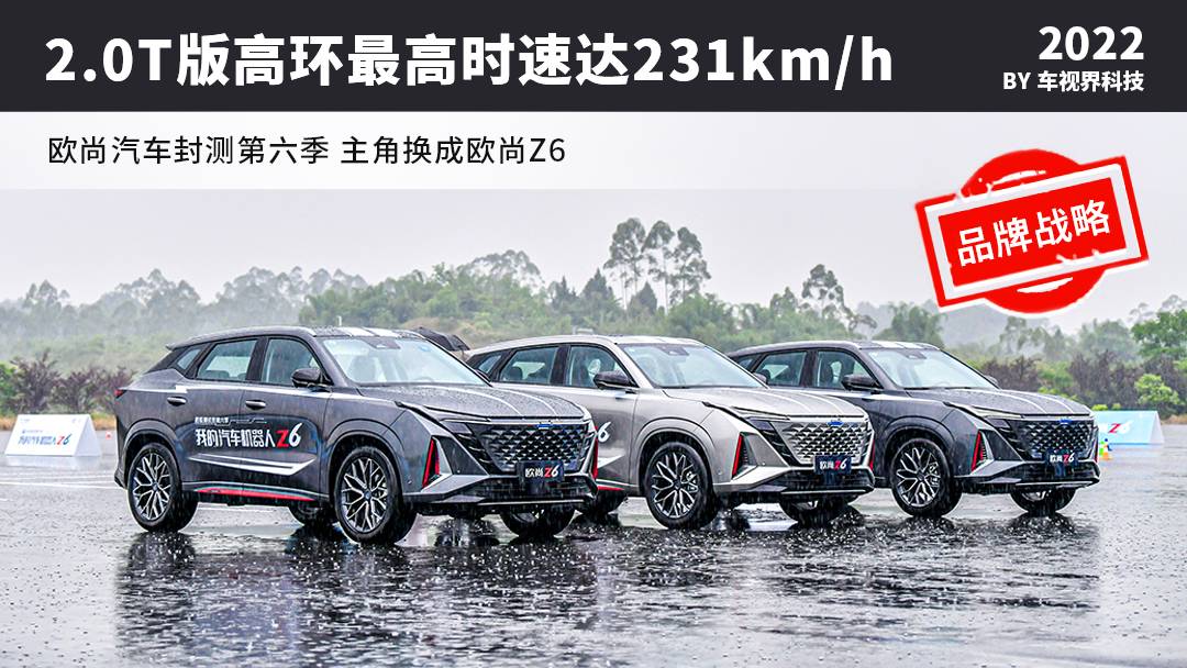 超级封测第六季 主角换成长安欧尚Z6 2.0T版高环最高时速231km