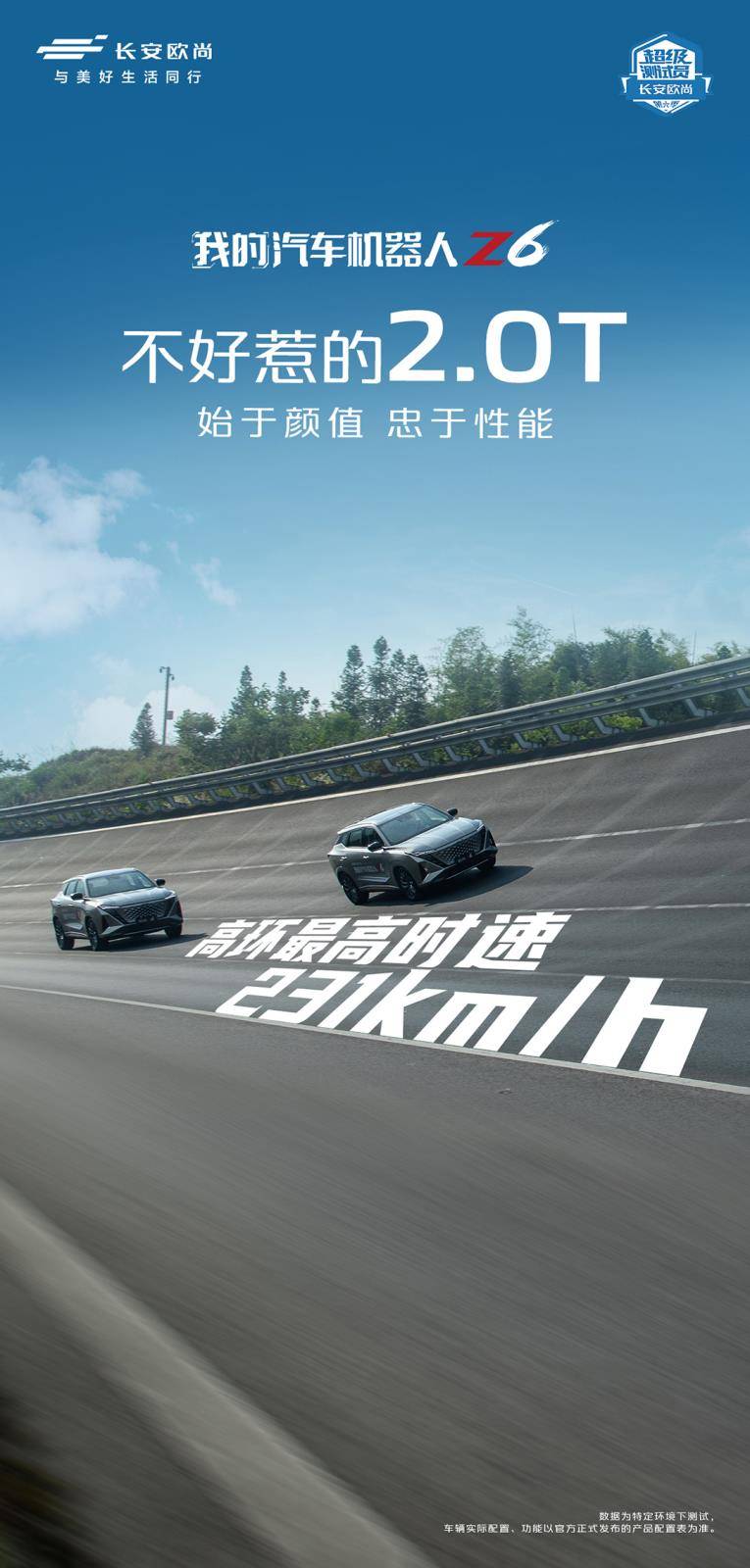 超级封测第六季 主角换成长安欧尚Z6 2.0T版高环最高时速231km
