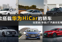 6款搭载华为HiCar的轿车 比亚迪/丰田/广汽是忠实用户
