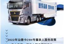 行业首创！中国重汽这款高端重卡推出7个百万公里保养政策