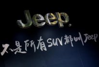 4月产销量“归零” Jeep离退市还远吗？
