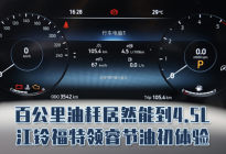 百公里油耗居然能到4.5L——江铃福特领睿节油初体验