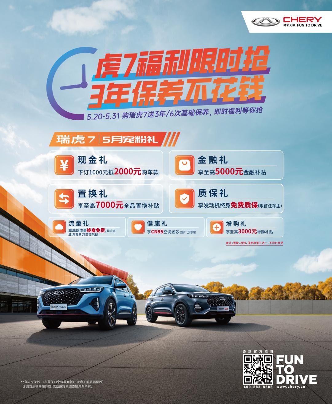 速抢！手慢无！奇瑞瑞虎7限时送福利3年保养不花钱！