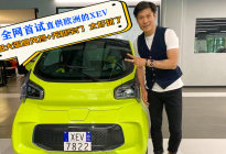 全网首试特供欧洲的“老年代步车” ， 速度低、配置全