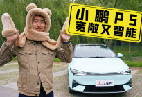 小鹏P5 男人开了就不想回家！