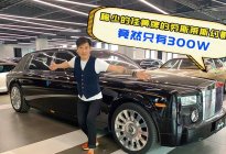 罕见的劳斯莱斯幻影EWB，竟然才300万出头