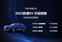 2022款唐EV预售正式启动 预售价28.28万元起