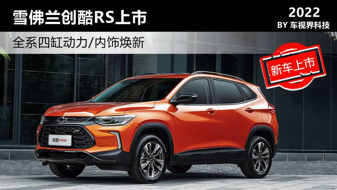 全系四缸动力/内饰焕新 雪佛兰创酷RS上市售10.99万元起