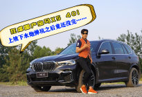 狂虐国产宝马X5 40i，测试操控与驾驶乐趣是否打折了呢？