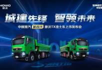 中国重汽最新豪沃TX自动挡渣土车正式发布！