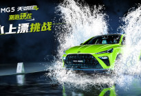 MG5 天蝎座“水上漂”极限挑战实验成功！