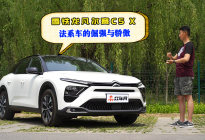 雪铁龙凡尔赛C5 X，法系车的倔强与骄傲