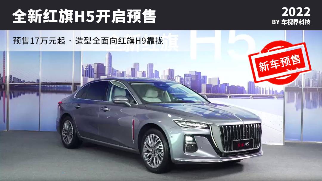 造型全面向H9靠拢 多项购车权益 全新红旗H5预售17万元起