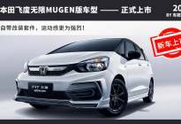 广汽本田飞度MUGEN版车型上市 自带改装/售9.68万