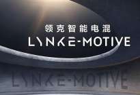 搭智能混动技术 年内推出 4 款车型 领克全新概念车亮相