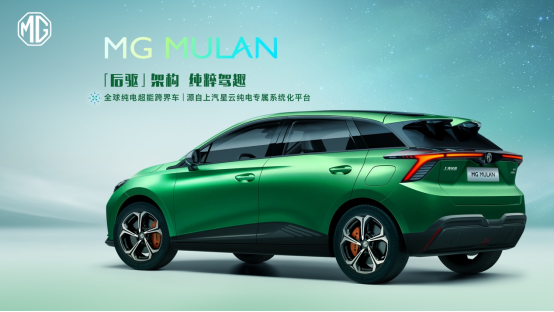 “全球纯电超能跨界车”MG MULAN技术实力首次解密!