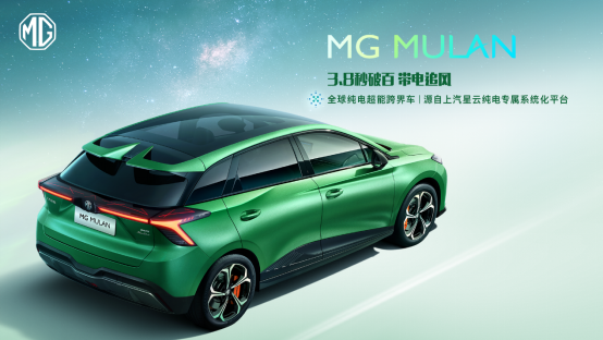 “全球纯电超能跨界车”MG MULAN技术实力首次解密!