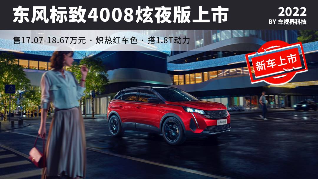 配炽热红车漆 东风标致4008炫夜版上市 17.07万起