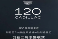 汽势推荐：凯迪拉克CT6 120周年版 仅限300辆手慢无