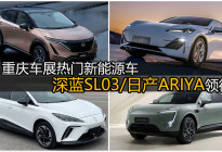 日产ARIYA领衔，2022重庆车展这几款新能源车不能错过！