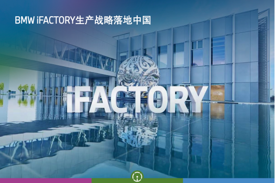 华晨宝马里达工厂正式开业，宝马 iFACTORY生产战略落地中国