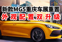 汽势新车：新款MG5重庆车展重置 外观配置双升级