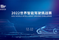 2022世界智能驾驶挑战赛