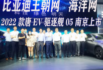 比亚迪王朝网2022款唐EV和海洋网驱逐舰05南京上市发布