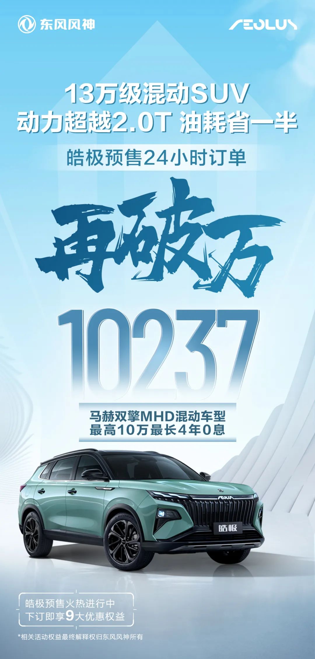 预售24小时订单破万！东风风神皓极是何方神圣？