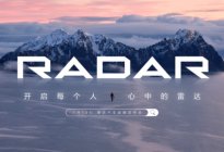 RADAR品牌即将正式发布 开启多元生活新选择