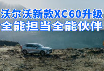 汽势推荐：沃尔沃新款XC60升级 全能担当全能伙伴
