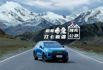 哈弗赤兔，纵跃新疆独库公路