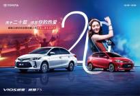 伴随中国家庭20年，一汽丰田威驰20周年纪念版