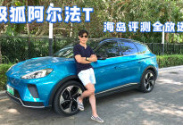 极狐阿尔法T 海岛评测全放送