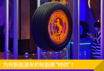 为何新能源车的轮胎要“特供”探究马牌eContact系列轮胎