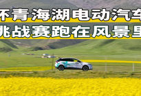 汽势影像：环青海湖电动汽车挑战赛跑在风景里