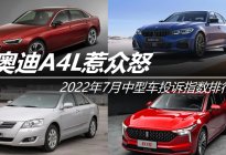 奥迪A4L惹众怒 2022年7月中型车投诉指数排行